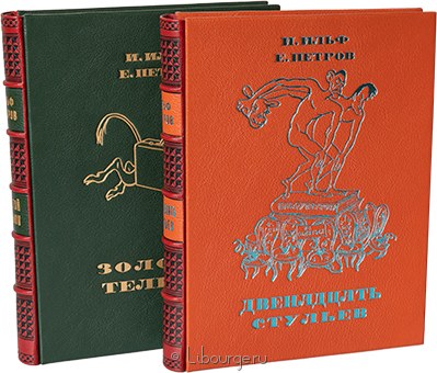 И. Ильф, Е. Петров, Двенадцать стульев и Золотой теленок (2 тома) в кожаном переплёте