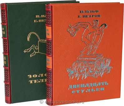 И. Ильф, Е. Петров, Двенадцать стульев и Золотой теленок (2 тома) в кожаном переплете