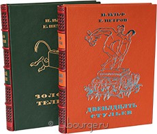 Книга 'Двенадцать стульев и Золотой теленок (2 тома)'