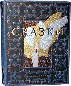 Книга 'Сказки Гауфа (№2)'