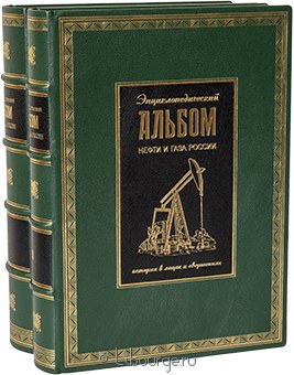 Энциклопедический альбом нефти и газа России (2 тома) в кожаном переплёте