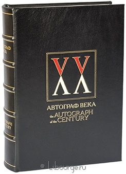 Автограф века (Книга 1) в кожаном переплёте