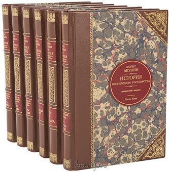 Борис Акунин, История Российского государства (6 томов) в кожаном переплёте