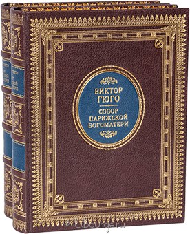 Виктор Гюго, Собор Парижской Богоматери (2 тома, №2) в кожаном переплёте