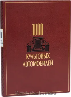 1000 культовых автомобилей подарочное издание в кожаном переплете