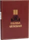 Дорогое подарочне издание 1000 культовых автомобилей'