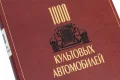 Подарочная книга '1000 культовых автомобилей' - фото 8
