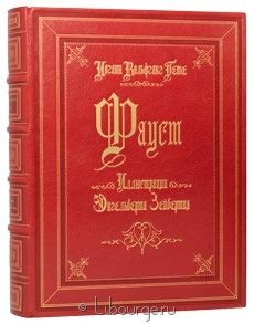 Элитное издание "Фауст"