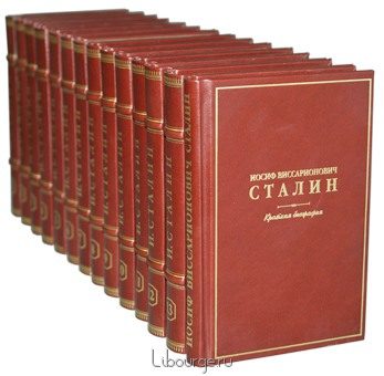 Иосиф Сталин, Иосиф Сталин. Сочинения. (14 томов) в кожаном переплёте