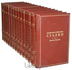 Подарочное издание "Иосиф Сталин. Сочинения (14 томов)"