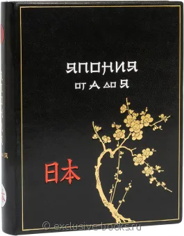 Япония от А до Я. Энциклопедия в кожаном переплете