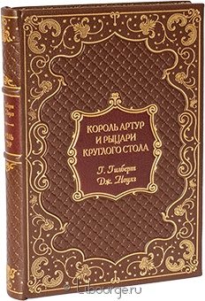 Генри Гилберт, Джеймс Ноулз, Король Артур и рыцари Круглого стола в кожаном переплёте