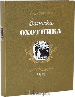 И.С. Тургенев, Записки охотника (1949) в кожаном переплёте