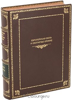 С.В. Ефимов, Европейская охота и охотничье оружие от Средневековья до конца XVIII века в кожаном переплёте