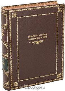 Экслюзивное издание "Европейская охота и охотничье оружие от Средневековья до конца XVIII века"