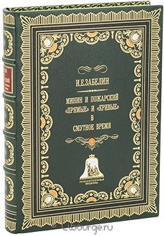 И.Е. Забелин, Минин и Пожарский. Прямые и кривые в смутное время. в кожаном переплёте