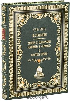 Коллекционное издание "Минин и Пожарский. Прямые и кривые в смутное время."
