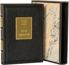 Книга в кожаном переплёте "Сто лет одиночества"