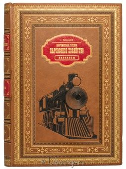 А.А. Павловский, Современное русское паровозное хозяйство в кожаном переплёте