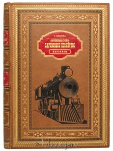 Книга 'Современное русское паровозное хозяйство'