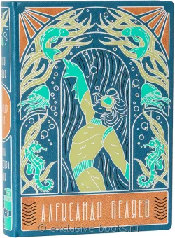 А. Беляев, Человек-Амфибия. Голова профессора Доуэля (№2) в кожаном переплёте