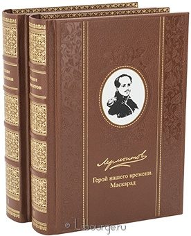 М.Ю. Лермонтов, Избранные сочинения (2 тома) в кожаном переплёте