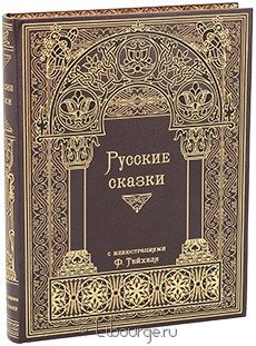 Книга 'Русские сказки'