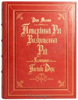 Джон Мильтон, Потерянный рай. Возвращенный рай. в кожаном переплёте