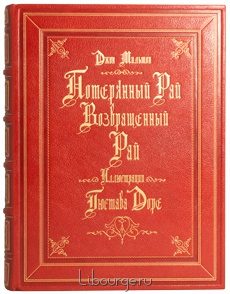 Элитное издание "Потерянный рай. Возвращенный рай."