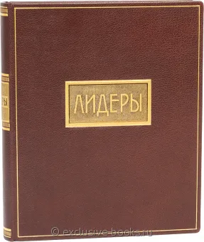 Лидеры подарочное издание в кожаном переплете