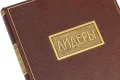 Подарочная книга 'Лидеры' - фото 6
