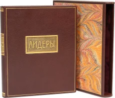 Подарочное издание "Лидеры"