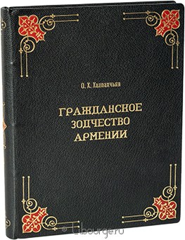 О. Халпахчьян, Гражданское зодчество Армении в кожаном переплёте