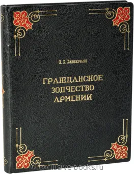 О. Халпахчьян, Гражданское зодчество Армении в кожаном переплете