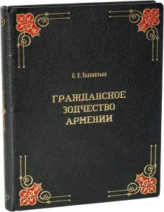 Книга 'Гражданское зодчество Армении'