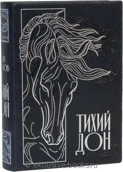 М. Шолохов, Тихий Дон в кожаном переплете