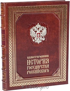Экслюзивное издание "Иллюстрированная история государства российского"
