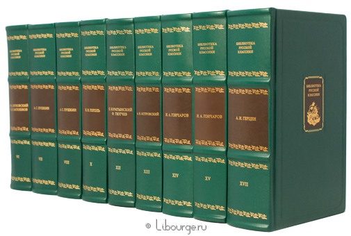Библиотека русской классики (100 томов) в кожаном переплёте