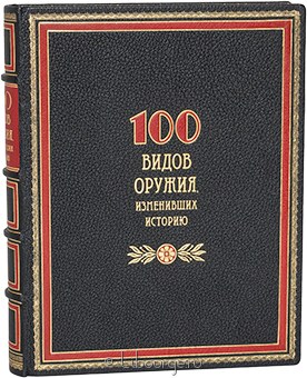 Крис Макнаб, 100 видов оружия, изменивших историю в кожаном переплёте