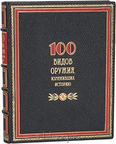 Книга в кожаном переплёте "100 видов оружия, изменивших историю"