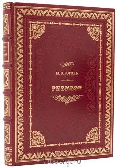 Издание в кожаном переплёте "Ревизор (№12)"