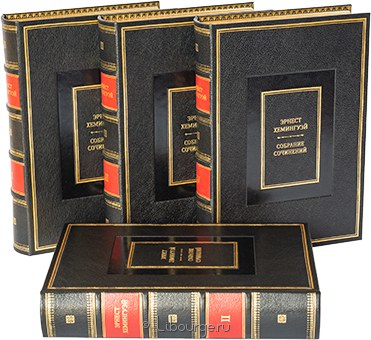 Эрнест Хемингуэй, Собрание сочинений Хемингуэя (4 тома) в кожаном переплёте