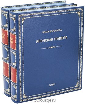 Японская гравюра (2 тома) в кожаном переплёте