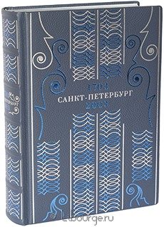 Экслюзивное издание "Санкт-Петербург 1703-2003"
