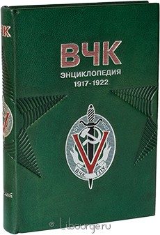 Подарочная книга "Энциклопедия ВЧК (1917-1922)"