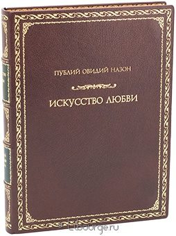 Овидий, Искусство любви в кожаном переплете