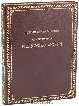 Овидий, Искусство любви в кожаном переплёте