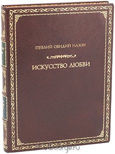 Издание в кожаном переплёте "Искусство любви"