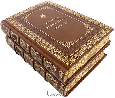 Библиотека всемирной литературы (№4, 200 томов) в кожаном переплёте
