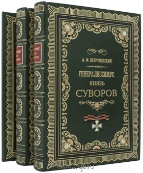 А.Ф. Петрушевский, Генералиссимус князь Суворов (2 тома + карты боевых действий) в кожаном переплёте